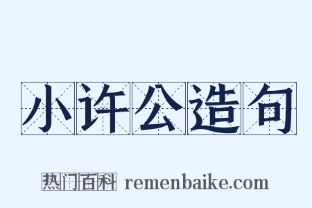 小许公造句是什么意思的图片